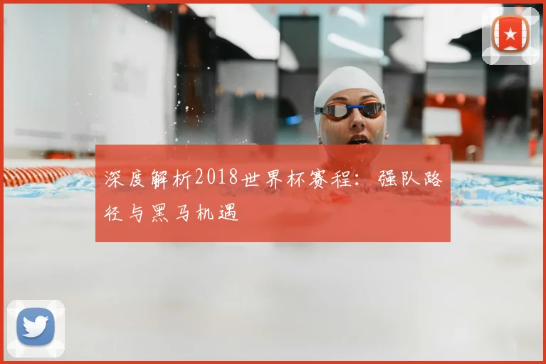 深度解析2018华体会体育:强队路径与黑马机遇